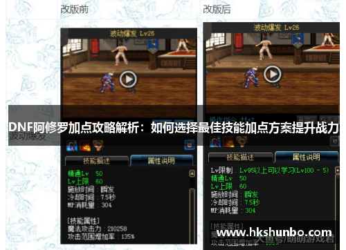 DNF阿修罗加点攻略解析：如何选择最佳技能加点方案提升战力