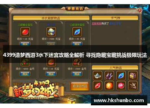 4399造梦西游3水下迷宫攻略全解析 寻找隐藏宝藏挑战极限玩法