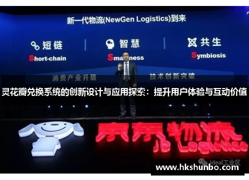 灵花瓣兑换系统的创新设计与应用探索：提升用户体验与互动价值