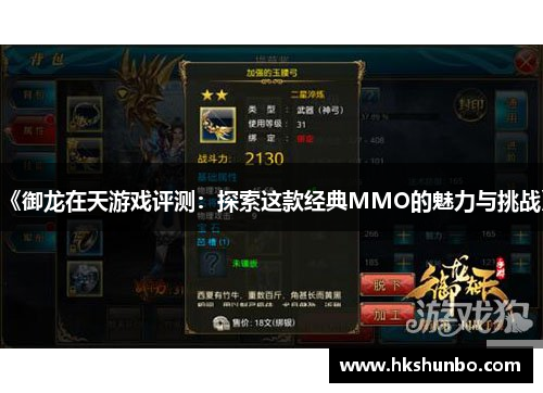 《御龙在天游戏评测：探索这款经典MMO的魅力与挑战》