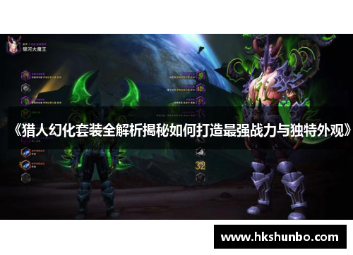 《猎人幻化套装全解析揭秘如何打造最强战力与独特外观》