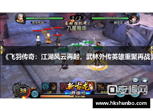 《飞羽传奇：江湖风云再起，武林外传英雄重聚再战》