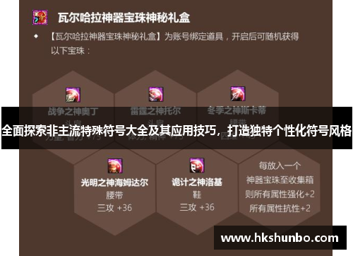 全面探索非主流特殊符号大全及其应用技巧，打造独特个性化符号风格