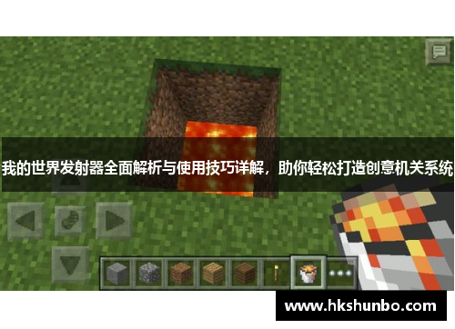 我的世界发射器全面解析与使用技巧详解，助你轻松打造创意机关系统