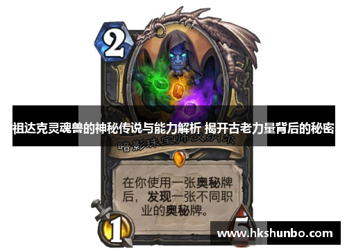 祖达克灵魂兽的神秘传说与能力解析 揭开古老力量背后的秘密
