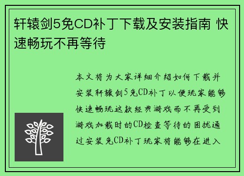 轩辕剑5免CD补丁下载及安装指南 快速畅玩不再等待