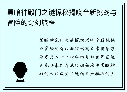 黑暗神殿门之谜探秘揭晓全新挑战与冒险的奇幻旅程