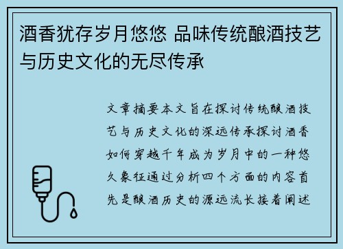 酒香犹存岁月悠悠 品味传统酿酒技艺与历史文化的无尽传承