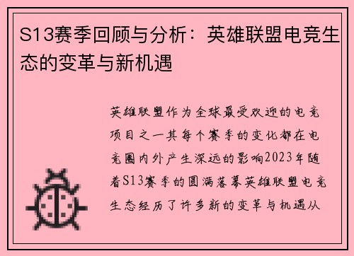 S13赛季回顾与分析：英雄联盟电竞生态的变革与新机遇