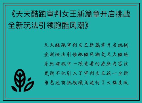 《天天酷跑审判女王新篇章开启挑战全新玩法引领跑酷风潮》