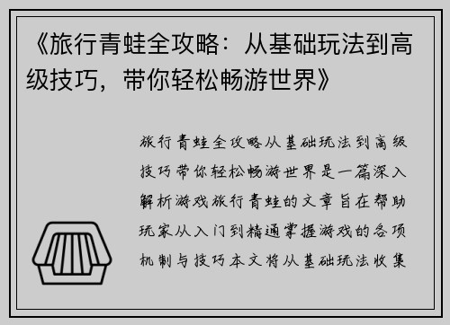 《旅行青蛙全攻略：从基础玩法到高级技巧，带你轻松畅游世界》