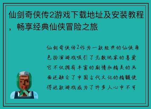 仙剑奇侠传2游戏下载地址及安装教程，畅享经典仙侠冒险之旅