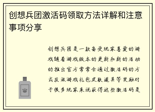 创想兵团激活码领取方法详解和注意事项分享