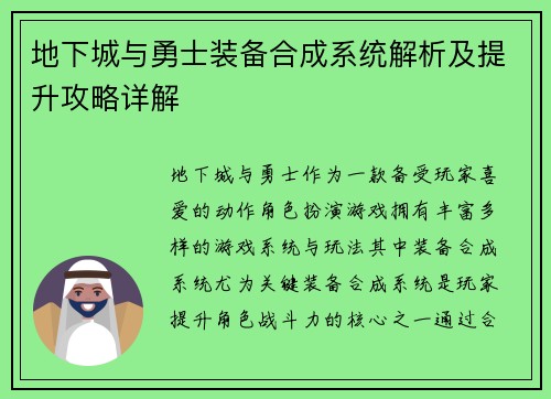 地下城与勇士装备合成系统解析及提升攻略详解