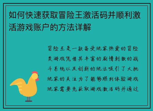 如何快速获取冒险王激活码并顺利激活游戏账户的方法详解