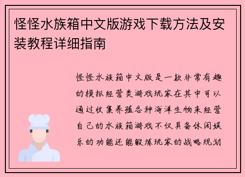 怪怪水族箱中文版游戏下载方法及安装教程详细指南
