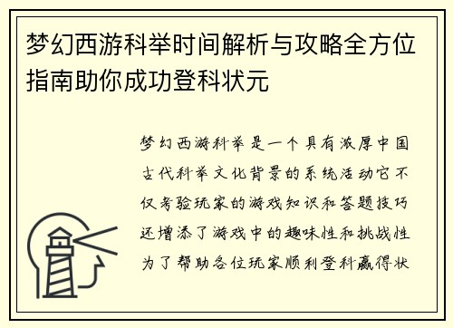 梦幻西游科举时间解析与攻略全方位指南助你成功登科状元