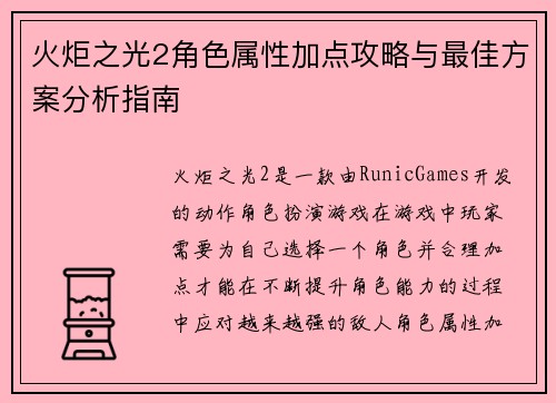 火炬之光2角色属性加点攻略与最佳方案分析指南