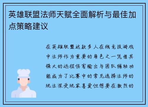 英雄联盟法师天赋全面解析与最佳加点策略建议