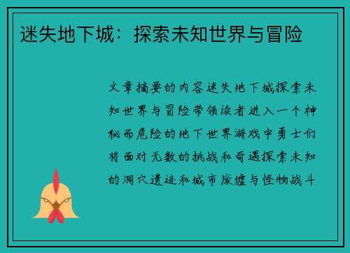 迷失地下城：探索未知世界与冒险