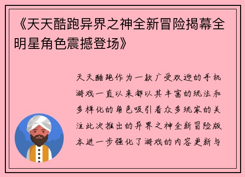 《天天酷跑异界之神全新冒险揭幕全明星角色震撼登场》