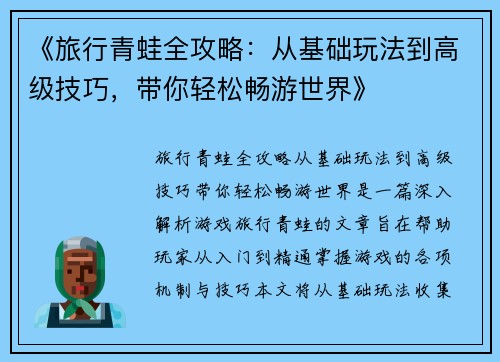 《旅行青蛙全攻略：从基础玩法到高级技巧，带你轻松畅游世界》