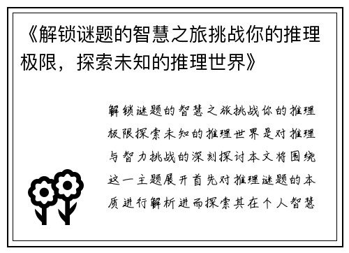 《解锁谜题的智慧之旅挑战你的推理极限，探索未知的推理世界》