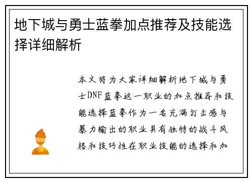 地下城与勇士蓝拳加点推荐及技能选择详细解析