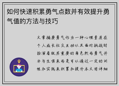 如何快速积累勇气点数并有效提升勇气值的方法与技巧