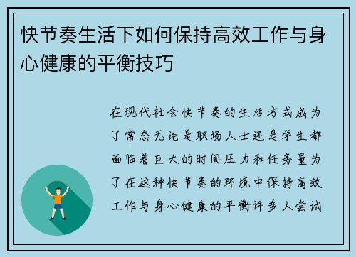 快节奏生活下如何保持高效工作与身心健康的平衡技巧