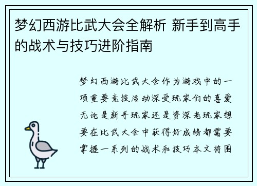 梦幻西游比武大会全解析 新手到高手的战术与技巧进阶指南