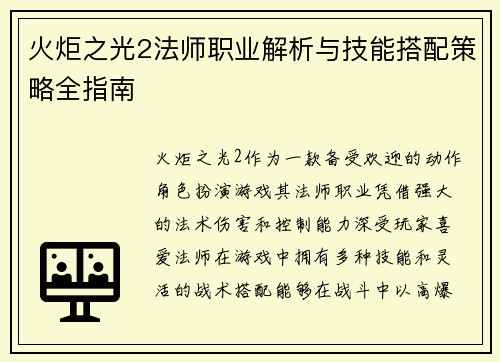 火炬之光2法师职业解析与技能搭配策略全指南