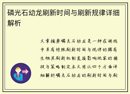 磷光石幼龙刷新时间与刷新规律详细解析