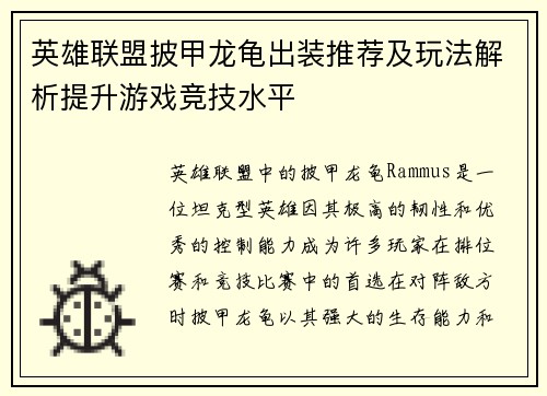 英雄联盟披甲龙龟出装推荐及玩法解析提升游戏竞技水平