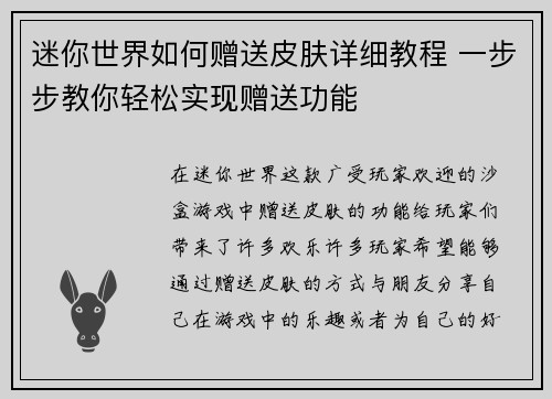 迷你世界如何赠送皮肤详细教程 一步步教你轻松实现赠送功能