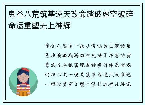 鬼谷八荒筑基逆天改命踏破虚空破碎命运重塑无上神辉