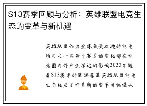 S13赛季回顾与分析：英雄联盟电竞生态的变革与新机遇