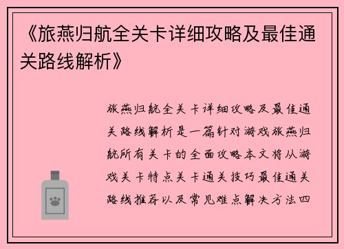《旅燕归航全关卡详细攻略及最佳通关路线解析》