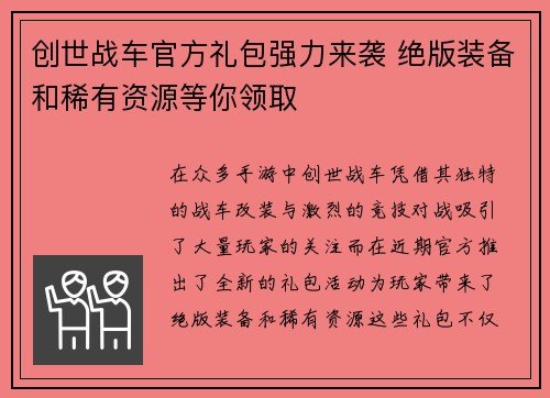 创世战车官方礼包强力来袭 绝版装备和稀有资源等你领取
