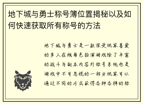 地下城与勇士称号簿位置揭秘以及如何快速获取所有称号的方法
