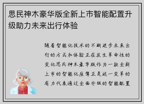 思民神木豪华版全新上市智能配置升级助力未来出行体验