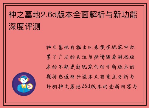 神之墓地2.6d版本全面解析与新功能深度评测