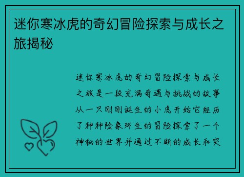 迷你寒冰虎的奇幻冒险探索与成长之旅揭秘
