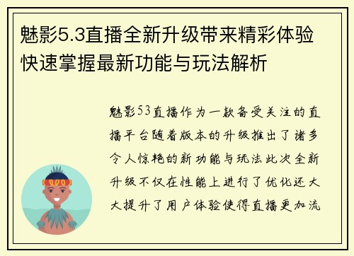 魅影5.3直播全新升级带来精彩体验 快速掌握最新功能与玩法解析