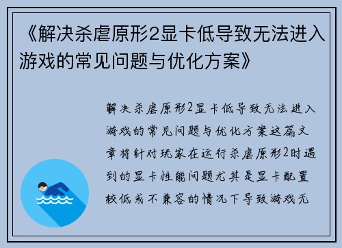 《解决杀虐原形2显卡低导致无法进入游戏的常见问题与优化方案》