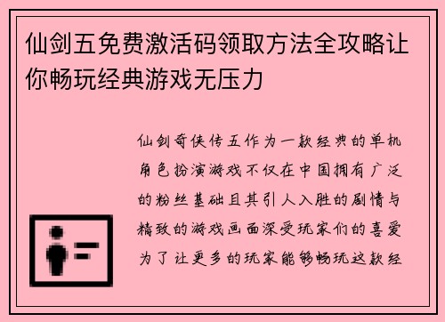 仙剑五免费激活码领取方法全攻略让你畅玩经典游戏无压力