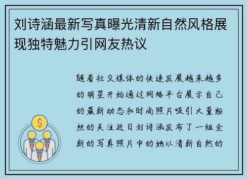 刘诗涵最新写真曝光清新自然风格展现独特魅力引网友热议