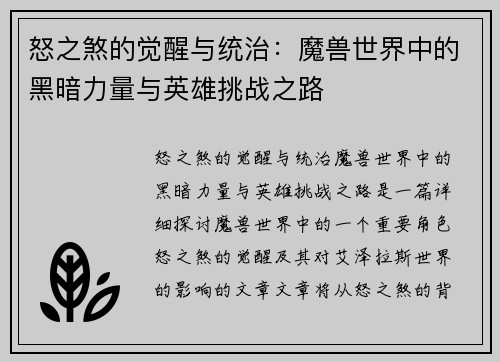 怒之煞的觉醒与统治：魔兽世界中的黑暗力量与英雄挑战之路