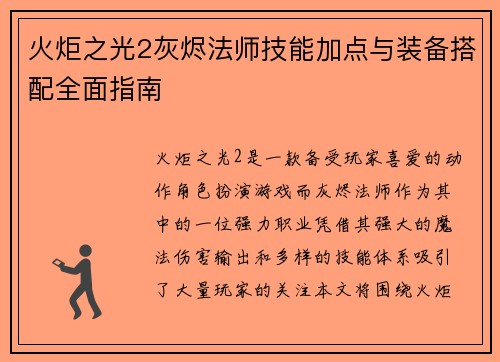 火炬之光2灰烬法师技能加点与装备搭配全面指南