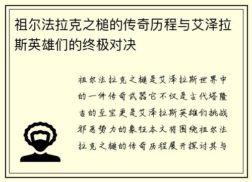 祖尔法拉克之槌的传奇历程与艾泽拉斯英雄们的终极对决